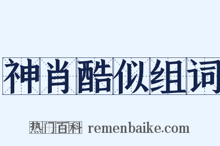 神肖酷似组词是什么意思的图片